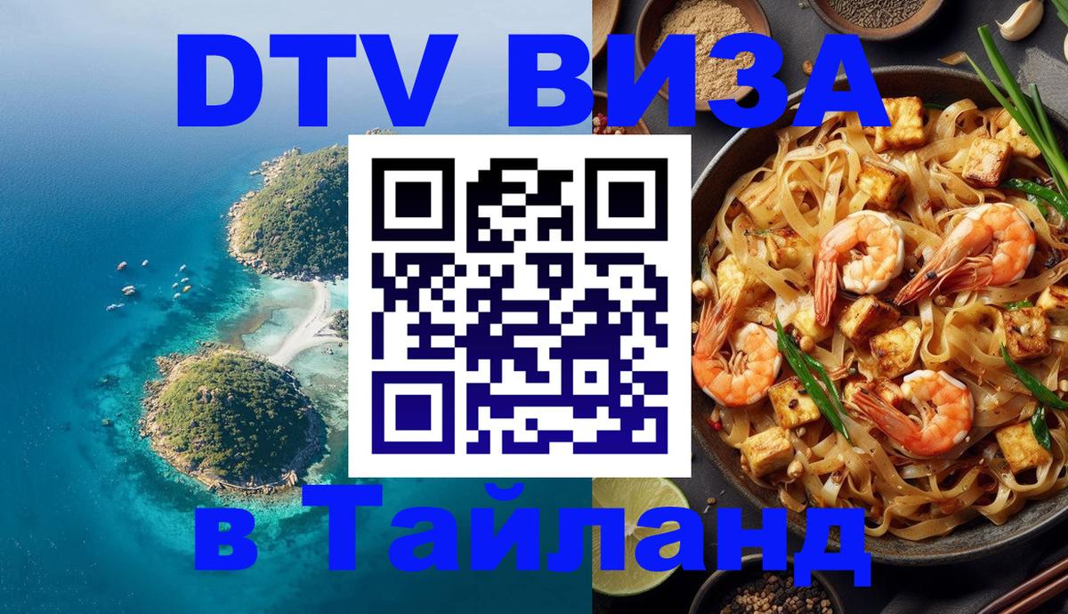 DTV Visa Thailand — прайс и условия, виза без дополнительных документов - 08.01.2026 