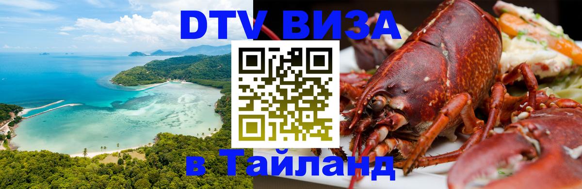 Виза ДТВ на 5 лет в Тайланд Тбилиси 